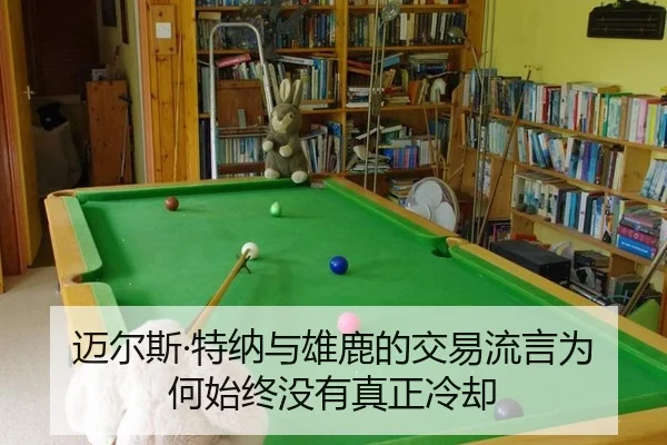 迈尔斯·特纳与雄鹿的交易流言为何始终没有真正冷却